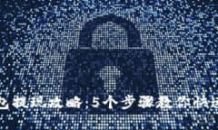 小狐狸钱包提现攻略：5个