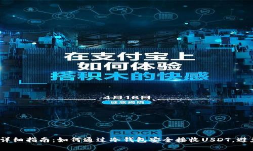 2023年超详细指南：如何通过冷钱包安全接收USDT，避免常见错误
