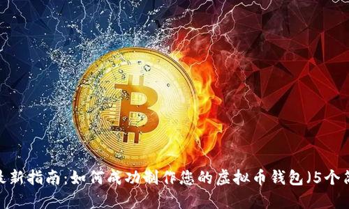 2023年最新指南：如何成功制作您的虚拟币钱包（5个简单步骤）