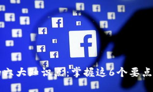 区块链钱包的六大知识点：掌握这6个要点助你轻松入门