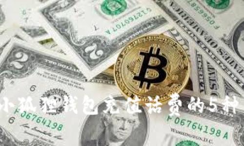 2023年小狐狸钱包充值话费的5种简单方法