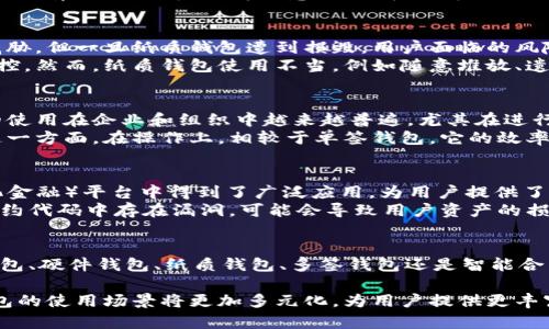  2023年区块链钱包大揭秘：了解最流行的5种钱包类型及功能 / 
 guanjianci 区块链, 钱包, 数字货币, 安全性 /guanjianci 

引言
在数字货币的迅速发展中，钱包的角色愈发重要。区块链钱包不仅是存储和管理数字资产的工具，也是用户与区块链网络进行交易和互动的桥梁。随着市场的变化，各种类型的区块链钱包应运而生，满足了不同用户的需求。本文将深入探讨2023年最流行的五种钱包类型，包括它们的功能、优缺点以及适用场景。

软件钱包
软件钱包通常运行在个人计算机或手机上，是用户最常用的数字货币存储方式之一。据统计，超过60%的数字货币持有者使用软件钱包。软件钱包分为桌面钱包和移动钱包两种类型。桌面钱包通常功能强大，适合长期投资者；而移动钱包则更加便携，适合日常交易。
这些钱包通常提供了较为简便的用户界面，方便用户进行交易和管理资产。此外，许多软件钱包内置了安全选项，如2FA（两步验证）、种子短语等，提高了用户资金的安全性。但在安全性方面，软件钱包受到恶意软件和网络攻击的风险。

硬件钱包
硬件钱包是一种物理设备，用于离线存储数字资产，代表了目前最安全的存储方式之一。据统计，硬件钱包用户的资金丢失率远低于其他类型的钱包。这类钱包能有效防止网络攻击和恶意软件骚扰，广大投资者因此趋向于使用它们来保护大额资产。
虽然硬件钱包的安全性相对较高，但使用起来可能较为复杂，并一般需花费较多的时间进行初始设置。此外，硬件钱包的价格范围较广，用户需要根据自身的需求和预算进行选择。值得注意的是，在选择硬件钱包时，需要确保购买渠道的可靠性，以防假冒设备影响资金安全。

纸质钱包
纸质钱包是最简单的一种钱包形式，通常是将私钥和公钥打印在纸上。许多用户选择纸质钱包来安全存储长期持有的数字资产。据研究，这种钱包几乎不受黑客威胁，但一旦纸质钱包遭到损毁，用户面临的风险是巨大的。
纸质钱包适合那些希望将资产长期锁定并不打算频繁交易的用户。创建纸质钱包时需要小心，推荐选择知名且安全的生成工具，确保生成的私钥不会受到网络监控。然而，纸质钱包使用不当，例如随意堆放、遗失等，也会造成不可逆的损失。

多签钱包
多签钱包是一种需要多个私钥才能完成交易的技术，大大增加了其资金的安全性。这种钱包适合团队或多方共同管理资金的场合。根据相关数据显示，多签钱包的使用在企业和组织中越来越普遍，尤其在进行大额交易时，其安全性和透明度受到用户的青睐。
虽然多签钱包提供了更高的安全性，但对于新手用户来说，可能需要一定的学习和适应过程。设置多签钱包涉及复杂的技术运用，尤其在定义参与者和权限分配这一方面。在操作上，相较于单签钱包，它的效率可能略显不足，特别是在需要快速交易的情况下。

智能合约钱包
智能合约钱包是基于区块链智能合约技术开发的一种钱包类型。它们不仅负责管理资产，还能根据事先设定的规则自动执行交易。智能合约钱包在DeFi（去中心化金融）平台中得到了广泛应用，为用户提供了更高的灵活性与便利性。
智能合约钱包通过代码自动化管理资产，能实现更多的功能，如收益分配、定期投资等。尽管如此，智能合约的安全性和具体实施的技术风险不容忽视。如果智能合约代码中存在漏洞，可能会导致用户资产的损失。因此，在选择这类钱包时，用户需要对其背后的技术进行充分了解与评估。

结论
随着技术不断演进，区块链钱包的类型和功能也在持续变化。用户在选择合适的钱包时，需要充分考虑自己的需求、资金安全性，以及使用便捷性。无论选择软件钱包、硬件钱包、纸质钱包、多签钱包还是智能合约钱包，每种钱包都有其独特的优势与劣势。通过理性分析与选择，用户能够更有效地管理和保管自己的数字资产，从而在这个快速发展的数字金融时代中受益。 

未来，区块链钱包的技术将不断迭代和创新，我们可以期待更为安全便捷的存储解决方案出现。同时，随着监管政策的完善以及大众对区块链技术认知的提升，钱包的使用场景将更加多元化，为用户提供更丰富的数字资产管理体验。