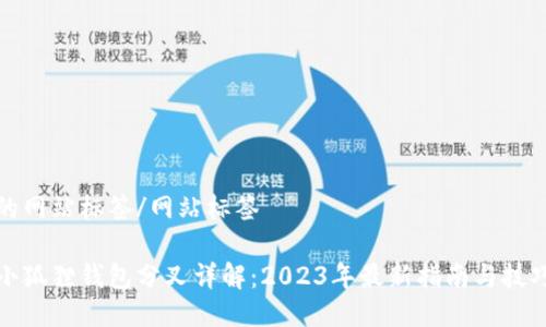 的网站标签/网站标签

小狐狸钱包分叉详解：2023年最新指南与技巧
