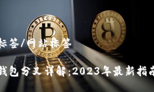 的网站标签/网站标签

小狐狸钱包分叉详解：2023年最新指南与技巧