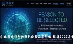 深入探讨：比特币钱包的