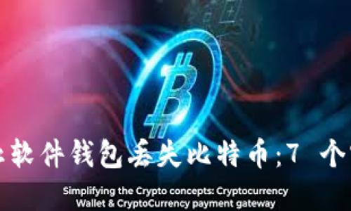 如何防止软件钱包丢失比特币：7 个实用技巧