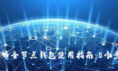 2023年比特币全节点钱包使用指南：5个步骤轻松搭建