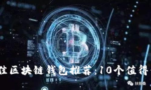 2023年最佳区块链钱包推荐：10个值得信赖的选择