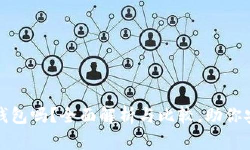 小狐狸钱包是冷钱包吗？全面解析与比较，助你安全管理数字资产