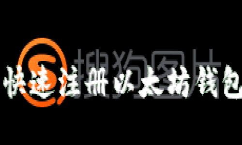 2023年最新指南：如何快速注册以太坊钱包并获取您的第一笔ETH