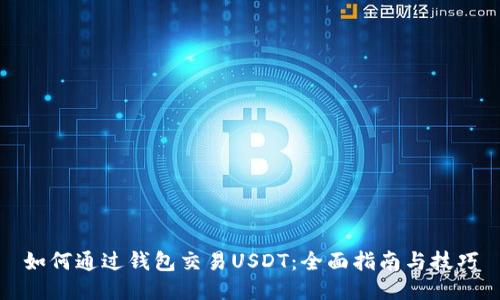 如何通过钱包交易USDT：全面指南与技巧