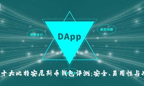 2023年十大比特安尼斯币钱包评测：安全、易用性与功能详解