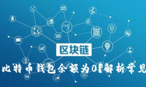 icon  
    为什么我的比特币钱包余额为0？解析常见原因与解决方案