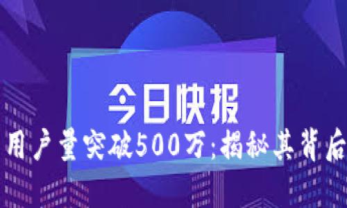 小狐狸钱包用户量突破500万：揭秘其背后的成功原因
