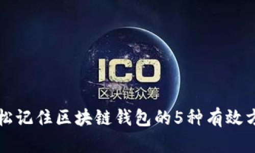轻松记住区块链钱包的5种有效方法