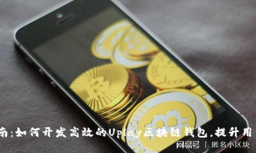 2023年全面指南：如何开发高效的Uplay区块链钱包，提升用户体验与安全性