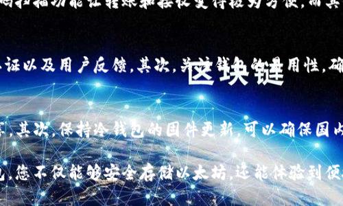 以太坊冷钱包Windows版：2023年最佳5款选择及使用指南

以太坊冷钱包, Windows冷钱包, 加密货币安全, 以太坊存储/guanjianci

在加密货币的世界中，安全性永远是用户首要考虑的问题。以太坊作为市场上第二大市值的数字货币，其用户普遍关注如何妥善存储和保护他们的资产。在众多存储方式中，冷钱包以其独特的安全性成为许多持有者的首选。本篇文章将为你介绍2023年最值得信赖的五款以太坊冷钱包Windows版工具，帮助你更好地保护自己的加密资产。

什么是冷钱包？
冷钱包，顾名思义，是一种不连接互联网的存储方式。与热钱包相对，冷钱包可以有效防止黑客入侵和恶意软件攻击，确保用户的私钥不被外泄。由于以太坊的智能合约功能和日益增长的市场需求，冷钱包的安全性显得尤为重要。通过将私钥保存在完全离线的环境中，用户能够获得额外的保障。

以太坊冷钱包的优势
冷钱包有着多种显著的优势。首先，冷钱包可以完全隔绝网络风险，这使得其成为储存大量以太坊及其他加密货币的理想选择。其次，某些冷钱包产品还提供额外的安全措施，比如多重签名和生物识别技术，进一步加强保护。此外，由于冷钱包通常为硬件设备，许多用户也认为其使用简单直观，易于进行存款和取款操作。

2023年最佳以太坊冷钱包Windows版选择
为了帮助你选择最适合的以太坊冷钱包，我们整理了五款2023年最受欢迎的Windows版冷钱包工具。以下是它们各自的特点以及选择理由。

1. Ledger Nano S
Ledger Nano S是一款广受欢迎的硬件冷钱包，支持包括以太坊在内的数百种加密货币。它小巧便携，配备了安全芯片，能够有效防止数据被窃取。同时，用户友好的界面使得操作变得简单，即使没有技术背景的人也能轻松上手。此外，Ledger的官方软件支持Windows系统，使得以太坊的管理更加顺畅。

2. Trezor Model T
Trezor Model T以其先进的安全设计而著称。它不仅支持以太坊，还兼容多种其他加密货币。Model T不同于许多其他冷钱包，配备了彩色触摸屏，这不仅提升了用户体验，还使得信息读取更加直观。这样的设计对Windows用户而言，更加友好，能够直接与操作系统连接，轻松完成交易。

3. Cobo Vault
Cobo Vault是一个相对较新的冷钱包产品，其独特的安全设计受到了许多用户的青睐。这款冷钱包完全使用硬件进行加密，采用航空级的材料，具备防水和防摔的功能，确保在各种环境下都能安全运行。对于Windows用户而言，其跨平台的特性也使得管理资产更加方便。

4. CoolWallet S
CoolWallet S是一款能够随身携带的信用卡大小的冷钱包。虽然它的外形较小，但其处理能力却不容小觑，可以支持多种主流加密货币的管理。其USB接口和蓝牙功能让Windows用户可以轻松连接到电脑，并且凭借其强大的加密技术，确保资产安全。

5. SafePal S1
SafePal S1是由币安支持的一款冷钱包，具有良好的安全性和用户体验。用户可以通过其配套的手机应用，与Windows之间实现无缝衔接。其二维码扫描功能让转账和接收变得极为方便，而其便携式设计也符合现代用户的需求。安全性加上易用性，使其在众多冷钱包中脱颖而出。

如何选择适合的冷钱包？
选择合适的以太坊冷钱包，对于希望安全存储加密货币的用户至关重要。首先，考虑安全性。选择那些历史悠久、口碑良好的品牌，查看它们的安全认证以及用户反馈。其次，关注钱包的易用性，确保操作界面友好，适合自己的使用习惯。最后，查看支持的货币种类是否符合自己的资产计划。了解各类型钱包的特点，才能更好地做出决策。

使用冷钱包的最佳实践
尽管冷钱包提供较高的安全性，但用户仍需遵循最佳实践以防范潜在风险。首先，一定要妥善保管好冷钱包的助记词和私钥，绝不要将其与外界共享。其次，保持冷钱包的固件更新，可以确保国内开发团队已修复任何已知的安全问题。此外，做好资产的分散投资，避免将所有资产存放在单一冷钱包中，能够降低失去全部资产的风险。

总体来说，选择合适的以太坊冷钱包Windows版，不仅可以有效防止黑客攻击，还能为加密货币的存储提供更多层次的保护。利用上述推荐的冷钱包，您不仅能够安全存储以太坊，还能体验到便捷的管理及操作。现实中不可避免会有各种风险，但只要采取合理的安全措施，您的加密资产便会在这个数字时代中拥有更好的保障。