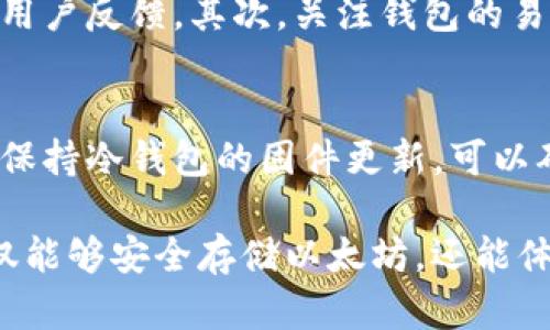 以太坊冷钱包Windows版：2023年最佳5款选择及使用指南

以太坊冷钱包, Windows冷钱包, 加密货币安全, 以太坊存储/guanjianci

在加密货币的世界中，安全性永远是用户首要考虑的问题。以太坊作为市场上第二大市值的数字货币，其用户普遍关注如何妥善存储和保护他们的资产。在众多存储方式中，冷钱包以其独特的安全性成为许多持有者的首选。本篇文章将为你介绍2023年最值得信赖的五款以太坊冷钱包Windows版工具，帮助你更好地保护自己的加密资产。

什么是冷钱包？
冷钱包，顾名思义，是一种不连接互联网的存储方式。与热钱包相对，冷钱包可以有效防止黑客入侵和恶意软件攻击，确保用户的私钥不被外泄。由于以太坊的智能合约功能和日益增长的市场需求，冷钱包的安全性显得尤为重要。通过将私钥保存在完全离线的环境中，用户能够获得额外的保障。

以太坊冷钱包的优势
冷钱包有着多种显著的优势。首先，冷钱包可以完全隔绝网络风险，这使得其成为储存大量以太坊及其他加密货币的理想选择。其次，某些冷钱包产品还提供额外的安全措施，比如多重签名和生物识别技术，进一步加强保护。此外，由于冷钱包通常为硬件设备，许多用户也认为其使用简单直观，易于进行存款和取款操作。

2023年最佳以太坊冷钱包Windows版选择
为了帮助你选择最适合的以太坊冷钱包，我们整理了五款2023年最受欢迎的Windows版冷钱包工具。以下是它们各自的特点以及选择理由。

1. Ledger Nano S
Ledger Nano S是一款广受欢迎的硬件冷钱包，支持包括以太坊在内的数百种加密货币。它小巧便携，配备了安全芯片，能够有效防止数据被窃取。同时，用户友好的界面使得操作变得简单，即使没有技术背景的人也能轻松上手。此外，Ledger的官方软件支持Windows系统，使得以太坊的管理更加顺畅。

2. Trezor Model T
Trezor Model T以其先进的安全设计而著称。它不仅支持以太坊，还兼容多种其他加密货币。Model T不同于许多其他冷钱包，配备了彩色触摸屏，这不仅提升了用户体验，还使得信息读取更加直观。这样的设计对Windows用户而言，更加友好，能够直接与操作系统连接，轻松完成交易。

3. Cobo Vault
Cobo Vault是一个相对较新的冷钱包产品，其独特的安全设计受到了许多用户的青睐。这款冷钱包完全使用硬件进行加密，采用航空级的材料，具备防水和防摔的功能，确保在各种环境下都能安全运行。对于Windows用户而言，其跨平台的特性也使得管理资产更加方便。

4. CoolWallet S
CoolWallet S是一款能够随身携带的信用卡大小的冷钱包。虽然它的外形较小，但其处理能力却不容小觑，可以支持多种主流加密货币的管理。其USB接口和蓝牙功能让Windows用户可以轻松连接到电脑，并且凭借其强大的加密技术，确保资产安全。

5. SafePal S1
SafePal S1是由币安支持的一款冷钱包，具有良好的安全性和用户体验。用户可以通过其配套的手机应用，与Windows之间实现无缝衔接。其二维码扫描功能让转账和接收变得极为方便，而其便携式设计也符合现代用户的需求。安全性加上易用性，使其在众多冷钱包中脱颖而出。

如何选择适合的冷钱包？
选择合适的以太坊冷钱包，对于希望安全存储加密货币的用户至关重要。首先，考虑安全性。选择那些历史悠久、口碑良好的品牌，查看它们的安全认证以及用户反馈。其次，关注钱包的易用性，确保操作界面友好，适合自己的使用习惯。最后，查看支持的货币种类是否符合自己的资产计划。了解各类型钱包的特点，才能更好地做出决策。

使用冷钱包的最佳实践
尽管冷钱包提供较高的安全性，但用户仍需遵循最佳实践以防范潜在风险。首先，一定要妥善保管好冷钱包的助记词和私钥，绝不要将其与外界共享。其次，保持冷钱包的固件更新，可以确保国内开发团队已修复任何已知的安全问题。此外，做好资产的分散投资，避免将所有资产存放在单一冷钱包中，能够降低失去全部资产的风险。

总体来说，选择合适的以太坊冷钱包Windows版，不仅可以有效防止黑客攻击，还能为加密货币的存储提供更多层次的保护。利用上述推荐的冷钱包，您不仅能够安全存储以太坊，还能体验到便捷的管理及操作。现实中不可避免会有各种风险，但只要采取合理的安全措施，您的加密资产便会在这个数字时代中拥有更好的保障。