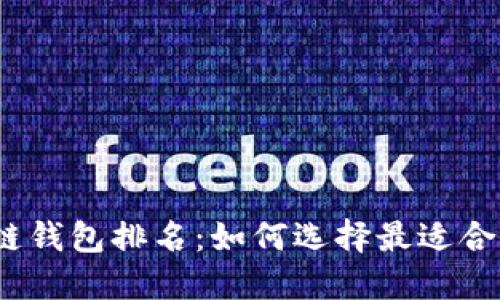 2023年十大手机区块链钱包排名：如何选择最适合你的数字资产管理工具