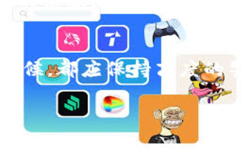   如何找回忘记密码的比特币钱包？5种有效策略与建议 / 

 guanjianci 比特币钱包, 忘记密码, 找回密码, 数字货币 /guanjianci 

引言
数字货币的出现，如比特币，让越来越多的人开始关注和投资这一新兴领域。然而，对于很多新手用户来说，管理比特币钱包和安全地保管密码可能并不容易。在激烈的市场竞争和数字资产疯狂涨跌的背景下，许多人在获取和管理比特币的过程中，遭遇了忘记钱包密码的窘境。无论是因为记忆力下降还是缺乏科学的密码管理方法，密码丢失后所造成的损失往往是巨大的。针对这种情况，本文将探讨几种有效的恢复比特币钱包密码的方法和策略，帮助用户找回自己辛苦积累的数字资产。

1. 尝试常见的密码组合
遗忘密码后，第一步是试图回忆并输入您曾经可能使用的密码。很多时候，用户会使用一些具有个人意义的密码，比如生日、家庭成员的名字、宠物的名字、甚至是与某个特殊事件相关的数字。试着结合这些线索，列出几组可能的密码进行尝试。如果您在多个平台上使用过相似的密码，也可以考虑这些相似性。

2. 使用密码恢复工具
市场上有一些专为比特币钱包设计的密码恢复工具，它们通常通过暴力破解或字典攻击等方法来帮助用户找回丢失的密码。使用这些工具前，需确保其来源可靠，以免受到恶意软件的攻击。尽管这些工具的效果因用户提供的硬件环境、软件配置等因素而异，但它们仍然是一个可尝试的选项。在使用密码恢复工具之前，建议先备份钱包的其他相关数据，以防止数据丢失。

3. 了解钱包的类型及其恢复方式
不同类型的比特币钱包有不同的恢复机制。软钱包和硬钱包的处理方式会有所不同。了解您使用的钱包类型将有助于您采取更针对性的恢复策略。例如，如果您使用的是在线钱包，可能会有某种形式的账户恢复选项，而如果是硬件钱包，可能需要更为复杂的步骤。具体来说，有些钱包可能提供恢复助记词的选项，只需要在授权后就能重新访问资产。这就要求用户在初期设置钱包时要妥善保存这些恢复助记词。

4. 联系技术支持和社区论坛
许多钱包服务商都有技术支持团队，可以帮助用户解决各种问题。在忘记密码的情况下，联系他们获取建议和帮助可能会有所作为。此外，许多数字货币社区和论坛如BitcoinTalk或 Reddit上，有很多用户分享了他们的经历和解决方案，您可以从中获得启示。积极交流与讨论，寻求别人的帮助，也许能带来意想不到的收获。

5. 避免未来再次遗忘密码的策略
一旦找回了密码或准备重新建立钱包，确保未来不再遗忘密码是至关重要的。可以考虑采用密码管理软件来进行管理，这类软件通常能够安全储存和加密您的密码，并提供自定义的密码生成器，帮助您创造更为复杂的密码。此外，重要的信息，如助记词和密码，应写在纸上妥善保管，避免电子设备的丢失造成无法挽回的损失。

总结
比特币钱包密码的丢失可能导致无法使用宝贵的数字资产，然而通过合理的策略和工具，许多用户都能顺利找回自己的钱包。在这个充满变化和不确定性的数字货币世界中，保护好自己的资产尤为重要，因此在任何需要保存密码的时候，都应保持高度的警惕和严谨的态度。希望以上方法能对您有所帮助，并让您在未来的数字资产管理中少一些烦恼，多一些安心。 

无论技术如何进步，强大的安全意识和科学的管理习惯始终是保护财产的最佳保障。希望您在数字货币投资之路上，越走越稳，越来越顺利。