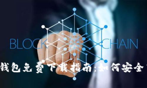 2023年小狐狸钱包免费下载指南：如何安全高效获取和使用