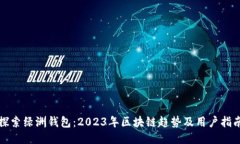 探索绿洲钱包：2023年区块