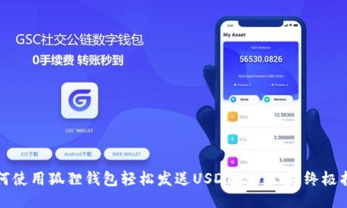 如何使用狐狸钱包轻松发送USDT：2023年终极指南