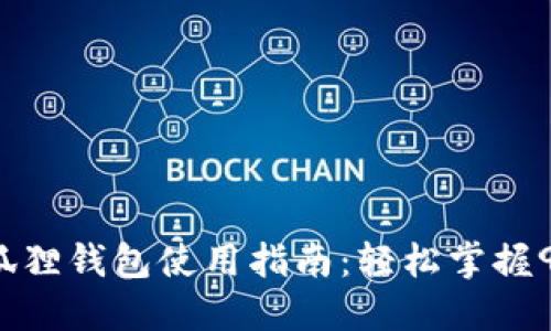 2023年小狐狸钱包使用指南：轻松掌握9项基本设置