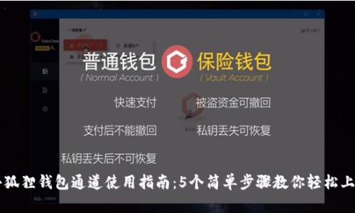 小狐狸钱包通道使用指南：5个简单步骤教你轻松上手