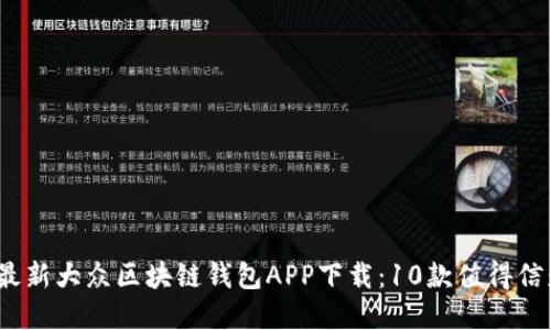 2023年最新大众区块链钱包APP下载：10款值得信赖的选择