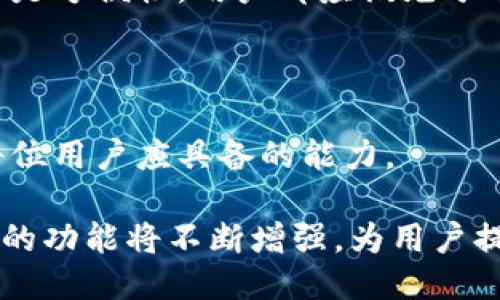 删除小狐狸钱包的软件

在使用各种数字钱包的过程中，用户可能会因为多种原因选择删除某个特定的应用，比如小狐狸钱包（MetaMask）。这款钱包以其友好的用户体验和强大的功能受到很多币圈用户的青睐，但在某些情况下，用户可能会决定不再使用，选择删除它。删除小狐狸钱包的具体步骤和注意事项在下面将详细介绍。

一、为什么要删除小狐狸钱包

首先，用户可能会因为以下几个原因选择删除小狐狸钱包：

1. **安全性考虑**：如果用户觉得自己的钱包被泄露，或是出现了异常的交易记录，出于安全考虑，会选择彻底删除应用，以防止潜在的资金损失。

2. **占用资源**：小狐狸钱包虽然设计简洁，但仍需占用一定的设备资源。对于一些存储空间有限的用户而言，删除不常用的应用程序是一种有效的资源管理方式。

3. **体验不佳**：如果用户在使用过程中遇到频繁的bug，或对某些功能不满意，可能会选择删除，并寻求其他更适合的数字钱包方案。

4. **改变需求**：随着用户需求的变化，有些用户或许会转向其他更符合自己需求的钱包选择，因此也会做出删除小狐狸钱包的决定。

二、如何删除小狐狸钱包（以手机为例）

针对手机用户，删除小狐狸钱包的步骤通常非常简单。以下是具体的步骤：

1. **找到应用图标**：在你的手机主界面或者应用抽屉中找到小狐狸钱包的应用图标。

2. **长按图标**：长按应用图标，直到出现一个选单。这通常会显示删除、卸载的选项。

3. **选择“卸载”**：点击“卸载”或“删除”选项，系统会弹出确认对话框。

4. **确认删除**：确认后，应用将被彻底删除，相关数据也会随之清除。

需要注意的是，这个过程会清除应用的所有数据，包括密钥、交易记录等，确保在删除之前进行备份，或者确保自己对钱包里的资产进行合理的管理。

三、如何在电脑上删除小狐狸钱包

对于电脑用户，尤其是使用浏览器插件的小狐狸钱包，删除步骤也相对简单：

1. **打开浏览器**：启动你使用的小狐狸钱包的浏览器（如Chrome、Firefox等）。

2. **进入扩展程序管理**：浏览器右上角通常有个菜单按钮，点击后选择“更多工具”“扩展程序”。

3. **找到小狐狸钱包**：在扩展程序列表中找到小狐狸钱包的插件。

4. **删除或卸载**：通常在插件下方会有一个“移除”或者“卸载”的选项，点击确认即可。

同样地，删除插件也会清除掉该插件保存的所有数据，包括钱包的相关信息。

四、删除后数据的处理

很多用户在删除小狐狸钱包后，可能会担心数据的安全性。需要注意的是，直接删除钱包应用将会删除该应用存储的所有数据，尤其是私钥和账号信息。

为了防止意外丢失资产，建议用户在删除前做好备份，包括：

1. **私钥备份**：在确保安全的情况下，做好私钥的备份，以便未来需要恢复钱包时使用。

2. **助记词保管**：小狐狸钱包通常会生成一组助记词，确保把这组助记词妥善保存，以免在恢复钱包时发生问题。

3. **交易记录备份**：如果需要保留过去的交易记录，可以考虑手动记录，或截图保存。

五、删除小狐狸钱包后的替代选择

如果决定不再使用小狐狸钱包，用户可以考虑一些其他类型的数字钱包。这些钱包可能提供不同的功能与特点，例如：

1. **硬件钱包**：如Ledger、Trezor等，这些钱包提供了更高级别的安全性，非常适合长期持有数字资产的投资者。

2. **其他软件钱包**：如Trust Wallet、Coinomi等，它们也提供了存储和管理多种数字资产的能力，但用户需要根据自己的需求进行选择。

3. **中心化交易所钱包**：如Binance、Coinbase等平台的内置钱包，适合需要频繁交易且不太重视长线持有的用户。

六、删除后心态调整

不论出于何种原因选择删除小狐狸钱包，用户都应该适时调整自己的投资心态。数字货币本身具有高风险性，保持平和的心态、对市场有合理的预期是非常重要的。

整体而言，删除小狐狸钱包的过程相对简单，但在数字资产管理上用户应保持高度的敏感度和责任感。在选择替代钱包时，无论是安全性还是方便性，用户都应该充分了解相关信息，确保自己的投资决定是基于充分的了解和审慎的分析。

七、总结与展望

小狐狸钱包作为一款受欢迎的数字钱包，虽然方便实用，但并不适合所有用户。在选择和使用过程中，权衡各类因素后作出适合的决策是每位用户应具备的能力。

无论是选择删除、替换还是继续使用，用户都应清醒认识到数字资产的风险，提升自身的安全意识。同时，随着区块链技术的进步，数字钱包的功能将不断增强，为用户提供更多选择和便利。希望每位用户在未来的数字货币投资旅程中都能保持理性、谨慎的态度，做出明智的决策。