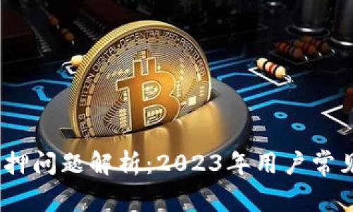 狐狸钱包解押问题解析：2023年用户常见的5大原因