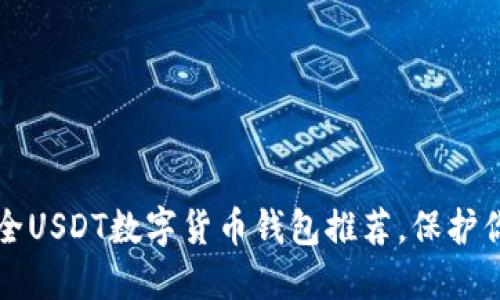 2023年5大最安全USDT数字货币钱包推荐，保护你的资产不受损失