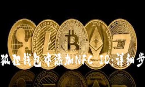 如何在小狐狸钱包中添加NFC ID：详细步骤与技巧