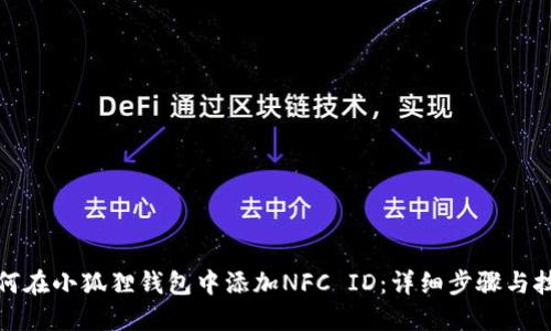 如何在小狐狸钱包中添加NFC ID：详细步骤与技巧
