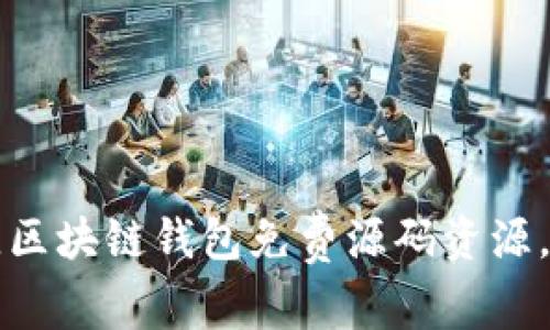 2023年最新：30个最佳区块链钱包免费源码资源，助你轻松构建安全钱包