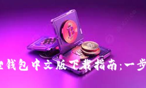 2023年小狐狸钱包中文版下载指南：一步到位轻松掌握