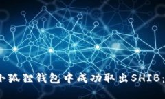 2023年如何在小狐狸钱包中