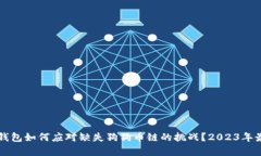 比特派钱包如何应对缺失