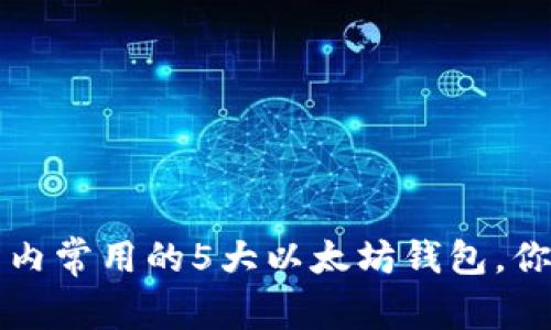 2023年国内常用的5大以太坊钱包，你必须知道！