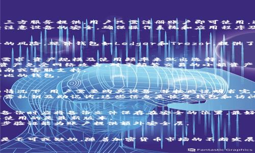   2023年以太坊钱包全面指南：如何安全存储和管理你的数字资产 / 

 guanjianci 以太坊钱包,数字资产,区块链,加密货币 /guanjianci 

引言：数字资产与以太坊钱包的重要性
在当今这个数字化迅速发展的时代，加密货币尤其是以太坊（Ethereum）已经成为了许多人投资和交易的一部分。以太坊不仅是第二大加密货币，还因其智能合约功能吸引了大量开发者和使用者。要想安全地存储和管理以太坊及其它数字资产，选择合适的钱包显得尤为重要。

以太坊钱包的类型
以太坊钱包通常可以分为热钱包和冷钱包，这两种钱包各有优缺点，用户需要根据自己的需求进行选择。

h4热钱包/h4
热钱包是指连接互联网的钱包，这使得它们在方便使用的同时，也相对较为安全。最常见的热钱包包括在线钱包和移动钱包。在线钱包通常由第三方服务提供，用户只需注册账户即可使用。这类钱包的优点在于操作简便，手续费较低；缺点是安全性相对较差，如果服务提供商的安全措施不足，用户的资产可能面临风险。
移动钱包是一种应用程序，通常可以在智能手机上安装。用户可以随时随地管理自己的资产，这为投资者带来了极大的便利。使用移动钱包时请注意设备的安全，确保操作系统和应用程序及时更新。

h4冷钱包/h4
冷钱包则是指不直接连接到互联网的钱包，包括硬件钱包和纸钱包。它们的安全性较高，因为资产在离线状态下存储，这大大降低了被黑客攻击的风险。硬件钱包如Ledger和Trezor，提供了高水平的安全性和便捷的使用体验。纸钱包是将密钥打印在纸上，虽然安全性极高，但使用上不够方便，并且纸张容易损坏，因此需要妥善保存。

如何选择适合你的以太坊钱包
在选择以太坊钱包时，需要考虑几个关键因素，包括安全性、便捷性、适用性及费用。不同类型的钱包在这些方面各有不同，因此用户应根据自身需求、资产规模及使用频率来做出选择。
安全性是选钱包时的首要指标，如果你打算长期持有大量以太坊资产，冷钱包将是更为明智的选择。它们提供的离线存储方式能有效保护你的资产免受网络攻击。对于频繁交易的小额资产，热钱包则更加适合，因为其便捷性可以带来更好的交易体验。
便捷性同样重要，尤其是对新手用户。界面友好的钱包能够帮助用户更快上手，减少学习成本。在使用前可以检查该钱包是否提供详细的用户指南或客服支持。
此外，钱包的费用也是一个不可忽视的因素。部分在线钱包提供免费服务，而使用硬件钱包需支付一定费用。用户应在预算范围内选取最具性价比的钱包。

以太坊钱包的创建与使用
创建以太坊钱包是一个相对简单的过程，但用户仍需仔细操作以确保资金安全。以热钱包为例，一般只需下载应用程序并注册账户。在冷钱包的情况下，用户需要购买设备，并按照说明书完成设置。
无论选择哪种类型的钱包，设置二次验证都是非常重要的安全措施，可以有效防止未授权的访问。在使用钱包进行交易时，牢记不要向任何人泄露私钥及助记词，这些信息是恢复钱包和访问资产的关键。

如何保障以太坊钱包的安全
无论使用哪种类型的钱包，都需要采取一定的安全措施。首先，定期备份钱包是一个必要的步骤，避免因设备丢失或故障而造成资产损失。同时，备份时应将备份文件保存在安全的位置，最好是多个地方，以提高安全性。
保持软件的及时更新也非常重要，钱包的开发者会不定期发布安全更新，以修复漏洞和提升安全性能。用户务必定期检查并更新钱包，以确保其使用的是最新版本。
此外，使用复杂且独特的密码保护钱包账户，也是提升安全性的重要一环。避免使用容易被猜测的密码，如生日或简单的数字组合。同时，启用两步验证能为账户提供额外安全层。

总结
在选择和使用以太坊钱包时，需要综合考虑多个因素，包括安全性、便捷性、适用性以及相关费用。无论选择热钱包或冷钱包，必要的安全措施都是不可或缺的。随着加密货币市场的不断发展，适应这一变化，并保持对安全问题的高度警惕，才能更好地保护你的数字资产。
无论你是新手投资者还是经验丰富的用户，了解以太坊钱包的基本知识和安全措施将为你的加密货币交易保驾护航。