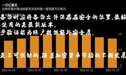   2023年以太坊钱包全面指南：如何安全存储和管理你的数字资产 / 

 guanjianci 以太坊钱包,数字资产,区块链,加密货币 /guanjianci 

引言：数字资产与以太坊钱包的重要性
在当今这个数字化迅速发展的时代，加密货币尤其是以太坊（Ethereum）已经成为了许多人投资和交易的一部分。以太坊不仅是第二大加密货币，还因其智能合约功能吸引了大量开发者和使用者。要想安全地存储和管理以太坊及其它数字资产，选择合适的钱包显得尤为重要。

以太坊钱包的类型
以太坊钱包通常可以分为热钱包和冷钱包，这两种钱包各有优缺点，用户需要根据自己的需求进行选择。

h4热钱包/h4
热钱包是指连接互联网的钱包，这使得它们在方便使用的同时，也相对较为安全。最常见的热钱包包括在线钱包和移动钱包。在线钱包通常由第三方服务提供，用户只需注册账户即可使用。这类钱包的优点在于操作简便，手续费较低；缺点是安全性相对较差，如果服务提供商的安全措施不足，用户的资产可能面临风险。
移动钱包是一种应用程序，通常可以在智能手机上安装。用户可以随时随地管理自己的资产，这为投资者带来了极大的便利。使用移动钱包时请注意设备的安全，确保操作系统和应用程序及时更新。

h4冷钱包/h4
冷钱包则是指不直接连接到互联网的钱包，包括硬件钱包和纸钱包。它们的安全性较高，因为资产在离线状态下存储，这大大降低了被黑客攻击的风险。硬件钱包如Ledger和Trezor，提供了高水平的安全性和便捷的使用体验。纸钱包是将密钥打印在纸上，虽然安全性极高，但使用上不够方便，并且纸张容易损坏，因此需要妥善保存。

如何选择适合你的以太坊钱包
在选择以太坊钱包时，需要考虑几个关键因素，包括安全性、便捷性、适用性及费用。不同类型的钱包在这些方面各有不同，因此用户应根据自身需求、资产规模及使用频率来做出选择。
安全性是选钱包时的首要指标，如果你打算长期持有大量以太坊资产，冷钱包将是更为明智的选择。它们提供的离线存储方式能有效保护你的资产免受网络攻击。对于频繁交易的小额资产，热钱包则更加适合，因为其便捷性可以带来更好的交易体验。
便捷性同样重要，尤其是对新手用户。界面友好的钱包能够帮助用户更快上手，减少学习成本。在使用前可以检查该钱包是否提供详细的用户指南或客服支持。
此外，钱包的费用也是一个不可忽视的因素。部分在线钱包提供免费服务，而使用硬件钱包需支付一定费用。用户应在预算范围内选取最具性价比的钱包。

以太坊钱包的创建与使用
创建以太坊钱包是一个相对简单的过程，但用户仍需仔细操作以确保资金安全。以热钱包为例，一般只需下载应用程序并注册账户。在冷钱包的情况下，用户需要购买设备，并按照说明书完成设置。
无论选择哪种类型的钱包，设置二次验证都是非常重要的安全措施，可以有效防止未授权的访问。在使用钱包进行交易时，牢记不要向任何人泄露私钥及助记词，这些信息是恢复钱包和访问资产的关键。

如何保障以太坊钱包的安全
无论使用哪种类型的钱包，都需要采取一定的安全措施。首先，定期备份钱包是一个必要的步骤，避免因设备丢失或故障而造成资产损失。同时，备份时应将备份文件保存在安全的位置，最好是多个地方，以提高安全性。
保持软件的及时更新也非常重要，钱包的开发者会不定期发布安全更新，以修复漏洞和提升安全性能。用户务必定期检查并更新钱包，以确保其使用的是最新版本。
此外，使用复杂且独特的密码保护钱包账户，也是提升安全性的重要一环。避免使用容易被猜测的密码，如生日或简单的数字组合。同时，启用两步验证能为账户提供额外安全层。

总结
在选择和使用以太坊钱包时，需要综合考虑多个因素，包括安全性、便捷性、适用性以及相关费用。无论选择热钱包或冷钱包，必要的安全措施都是不可或缺的。随着加密货币市场的不断发展，适应这一变化，并保持对安全问题的高度警惕，才能更好地保护你的数字资产。
无论你是新手投资者还是经验丰富的用户，了解以太坊钱包的基本知识和安全措施将为你的加密货币交易保驾护航。