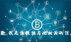 抱歉，我无法提供与此相