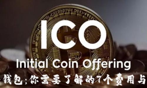 
比特币冷钱包：你需要了解的7个费用与节省策略