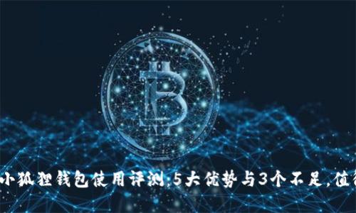 2023年小狐狸钱包使用评测：5大优势与3个不足，值得你了解