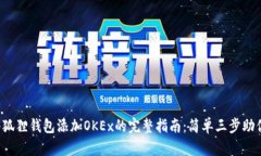 2023年小狐狸钱包添加OKE