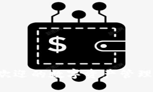 小狐狸钱包：2023年最全受欢迎的数字资产管理工具，助你轻松管理加密货币