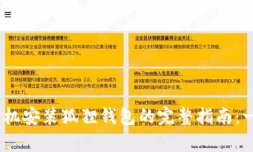 2023年安卓手机安装狐狸钱包的完整指南：一步步轻松搞定