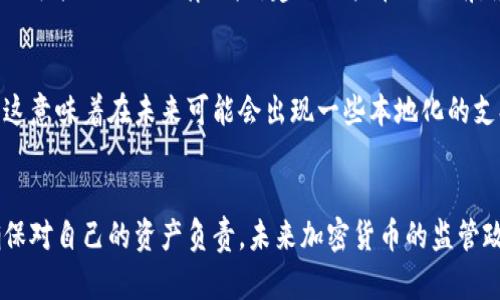 小狐狸钱包在中国使用的8个关键点：功能、支持币种、充值方式与安全性

小狐狸钱包, 中国使用, 钱包功能, 加密货币/guanjianci

小狐狸钱包是什么？
小狐狸钱包（MetaMask）是一种热门的加密货币钱包，主要用于在区块链网络上存储、发送和接收以太坊及其代币。它不仅支持以太坊，还兼容其他基于以太坊的网络，如去中心化金融（DeFi）项目和非同质化代币（NFT）。小狐狸钱包因其易用性和多功能性而受到用户青睐，允许用户轻松连接到去中心化应用（DApps）。

小狐狸钱包在中国的可用性
对于在中国的用户来说，小狐狸钱包的使用情况变得相对复杂。虽然技术上可以下载和使用，但因政策和法律的影响，用户在实际操作中可能会面临一些困扰。例如，中国政府对加密货币交易所和相关项目的监管趋紧，这使得用户需要对其法律风险有清晰的认识。

使用小狐狸钱包的优势
尽管在法律和政策环境下存在各种限制，小狐狸钱包依然有许多优势。它的用户界面友好，操作简单，对于新手来说，学习如何使用它并不困难。更重要的是，用户拥有自己的私钥，这意味着他们能够完全掌控自己的资产。此外，小狐狸钱包能够与广泛的DApp连接，使用户能够在去中心化环境下进行各种操作，如购买NFT、参与流动性挖矿等。

小狐狸钱包支持的币种和资产
小狐狸钱包主要支持以太坊（ETH）及其所有基于ERC-20标准的代币。这使得它在以太坊生态系统内发挥了重要作用。对于许多投资者和爱好者来说，能够在一个地方管理多种资产极为方便。用户还可以通过该钱包管理自己的非同质化代币（NFT），在多个市场进行交易。不过需要注意，并不是所有的加密货币都可以通过小狐狸钱包直接存储或交易，用户在使用前需仔细确认支持的资产列表。

充值方式与提现步骤
在中国使用小狐狸钱包进行充值和提现并不会像传统银行那样简单。常见的充值方式包括通过中心化交易所购买虚拟货币后转账至小狐狸钱包，或者直接通过某些平台上进行点对点交易。然而，部分用户可能面临银行或支付平台的限制，特别是中国主要的支付方式如微信和支付宝。这就需要用户找到合适的方式进行资金流动。

安全性及隐私保护
小狐狸钱包相对较为安全，但用户也需要提升自己的安全意识。这意味着定期备份助记词、不要将私钥暴露给第三方、对于民间网络投资保持警惕等。此外，在下载和安装软件时，确保从官方网站或可信赖的渠道获取，避免被钓鱼网站欺骗。由于小狐狸钱包是一个非托管钱包，所有的私钥和数据都保存在用户本地，这增加了数据安全的灵活性，但同样也意味着用户对自身资产有更高的责任。

面临的法律与市场风险
中国对加密货币的监管政策较为严格，用户在使用小狐狸钱包时需自行承担相关法律责任。近年来，中国政府多次发布与虚拟货币交易相关的禁止令，用户在进行交易或投资时可能会面临法律风险。建议用户在操作前，最好了解相关的法律法规，合理评估风险，确保自己的资金安全。

社区支持与开发更新
小狐狸钱包的社区非常活跃。开发团队定期推出更新，修复漏洞和增加新功能，以应对用户的需求。在中国，尽管面临诸多限制，但这款钱包仍吸引了不少开发者和技术爱好者，这意味着在未来可能会出现一些本地化的支持或服务。用户也可以通过加入相关论坛和群组，与其他用户交流心得和技巧，共同探索加密世界。

总结
综上所述，小狐狸钱包在中国是可以使用的，但用户需注意法律风险、资金流动以及安全问题。更重要的是，用户在享受这款钱包带来的方便和灵活性的同时，也要保持警惕，确保对自己的资产负责。未来加密货币的监管政策依然会有变化，跟随市场的变化以及政策的更新，将有助于用户更好地使用小狐狸钱包。