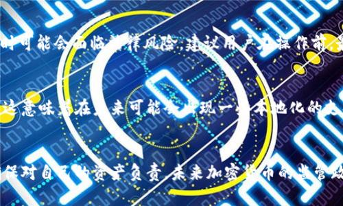 小狐狸钱包在中国使用的8个关键点：功能、支持币种、充值方式与安全性

小狐狸钱包, 中国使用, 钱包功能, 加密货币/guanjianci

小狐狸钱包是什么？
小狐狸钱包（MetaMask）是一种热门的加密货币钱包，主要用于在区块链网络上存储、发送和接收以太坊及其代币。它不仅支持以太坊，还兼容其他基于以太坊的网络，如去中心化金融（DeFi）项目和非同质化代币（NFT）。小狐狸钱包因其易用性和多功能性而受到用户青睐，允许用户轻松连接到去中心化应用（DApps）。

小狐狸钱包在中国的可用性
对于在中国的用户来说，小狐狸钱包的使用情况变得相对复杂。虽然技术上可以下载和使用，但因政策和法律的影响，用户在实际操作中可能会面临一些困扰。例如，中国政府对加密货币交易所和相关项目的监管趋紧，这使得用户需要对其法律风险有清晰的认识。

使用小狐狸钱包的优势
尽管在法律和政策环境下存在各种限制，小狐狸钱包依然有许多优势。它的用户界面友好，操作简单，对于新手来说，学习如何使用它并不困难。更重要的是，用户拥有自己的私钥，这意味着他们能够完全掌控自己的资产。此外，小狐狸钱包能够与广泛的DApp连接，使用户能够在去中心化环境下进行各种操作，如购买NFT、参与流动性挖矿等。

小狐狸钱包支持的币种和资产
小狐狸钱包主要支持以太坊（ETH）及其所有基于ERC-20标准的代币。这使得它在以太坊生态系统内发挥了重要作用。对于许多投资者和爱好者来说，能够在一个地方管理多种资产极为方便。用户还可以通过该钱包管理自己的非同质化代币（NFT），在多个市场进行交易。不过需要注意，并不是所有的加密货币都可以通过小狐狸钱包直接存储或交易，用户在使用前需仔细确认支持的资产列表。

充值方式与提现步骤
在中国使用小狐狸钱包进行充值和提现并不会像传统银行那样简单。常见的充值方式包括通过中心化交易所购买虚拟货币后转账至小狐狸钱包，或者直接通过某些平台上进行点对点交易。然而，部分用户可能面临银行或支付平台的限制，特别是中国主要的支付方式如微信和支付宝。这就需要用户找到合适的方式进行资金流动。

安全性及隐私保护
小狐狸钱包相对较为安全，但用户也需要提升自己的安全意识。这意味着定期备份助记词、不要将私钥暴露给第三方、对于民间网络投资保持警惕等。此外，在下载和安装软件时，确保从官方网站或可信赖的渠道获取，避免被钓鱼网站欺骗。由于小狐狸钱包是一个非托管钱包，所有的私钥和数据都保存在用户本地，这增加了数据安全的灵活性，但同样也意味着用户对自身资产有更高的责任。

面临的法律与市场风险
中国对加密货币的监管政策较为严格，用户在使用小狐狸钱包时需自行承担相关法律责任。近年来，中国政府多次发布与虚拟货币交易相关的禁止令，用户在进行交易或投资时可能会面临法律风险。建议用户在操作前，最好了解相关的法律法规，合理评估风险，确保自己的资金安全。

社区支持与开发更新
小狐狸钱包的社区非常活跃。开发团队定期推出更新，修复漏洞和增加新功能，以应对用户的需求。在中国，尽管面临诸多限制，但这款钱包仍吸引了不少开发者和技术爱好者，这意味着在未来可能会出现一些本地化的支持或服务。用户也可以通过加入相关论坛和群组，与其他用户交流心得和技巧，共同探索加密世界。

总结
综上所述，小狐狸钱包在中国是可以使用的，但用户需注意法律风险、资金流动以及安全问题。更重要的是，用户在享受这款钱包带来的方便和灵活性的同时，也要保持警惕，确保对自己的资产负责。未来加密货币的监管政策依然会有变化，跟随市场的变化以及政策的更新，将有助于用户更好地使用小狐狸钱包。